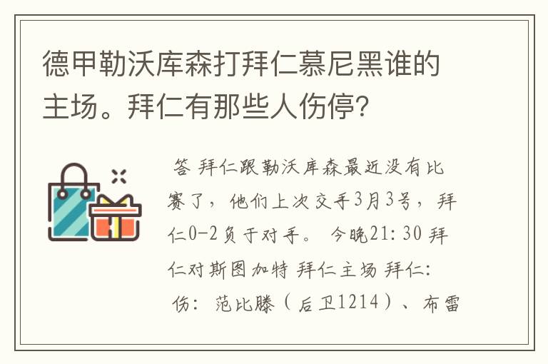 德甲勒沃库森打拜仁慕尼黑谁的主场。拜仁有那些人伤停?