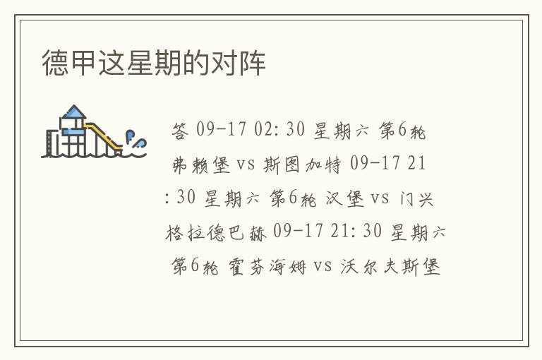 德甲这星期的对阵