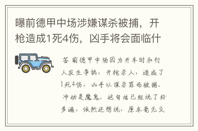 曝前德甲中场涉嫌谋杀被捕,开枪造成1死4伤,凶手将会面临什么处罚?