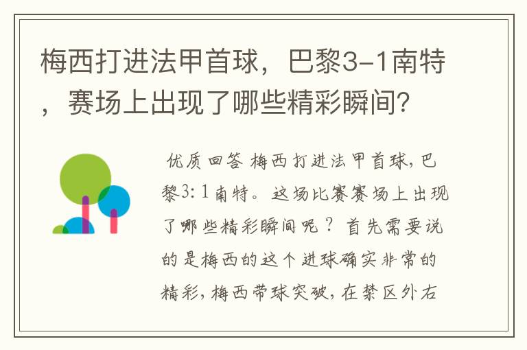 梅西打进法甲首球,巴黎3-1南特,赛场上出现了哪些精彩瞬间?