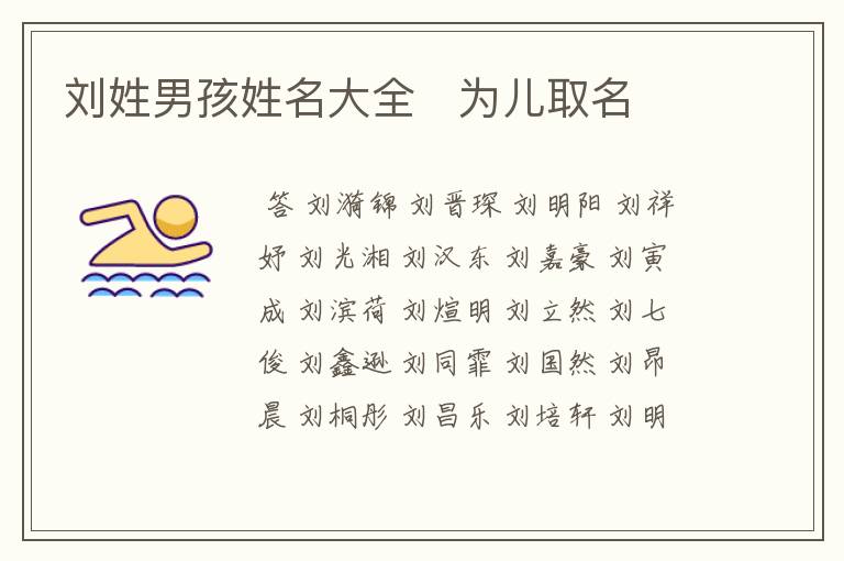刘姓男孩姓名大全 为儿取名