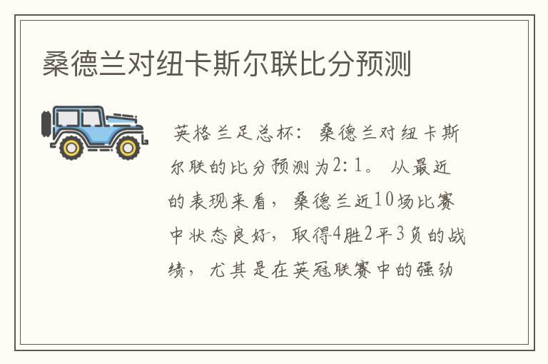 桑德兰对纽卡斯尔联比分预测