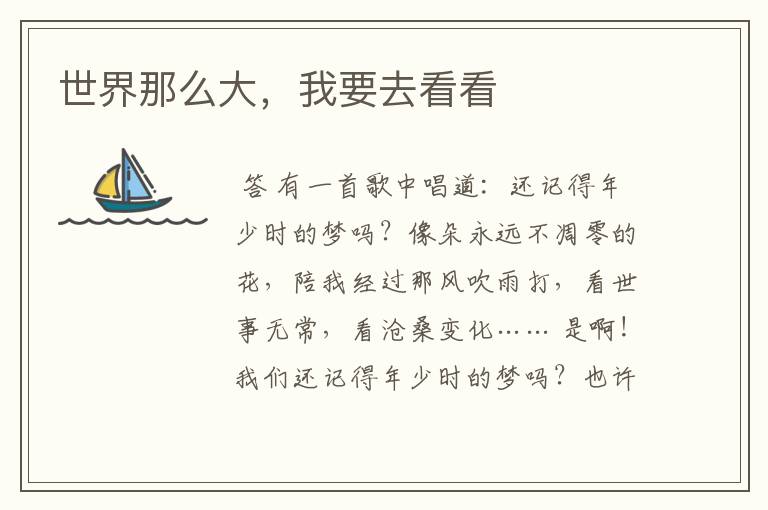 世界那么大,我要去看看