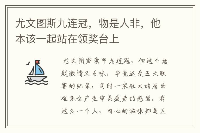 尤文图斯九连冠,物是人非,他本该一起站在领奖台上