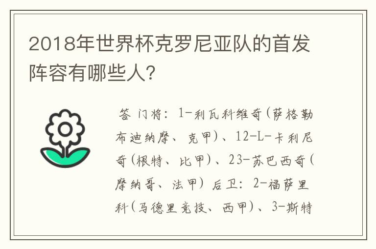 2018年世界杯克罗尼亚队的首发阵容有哪些人?