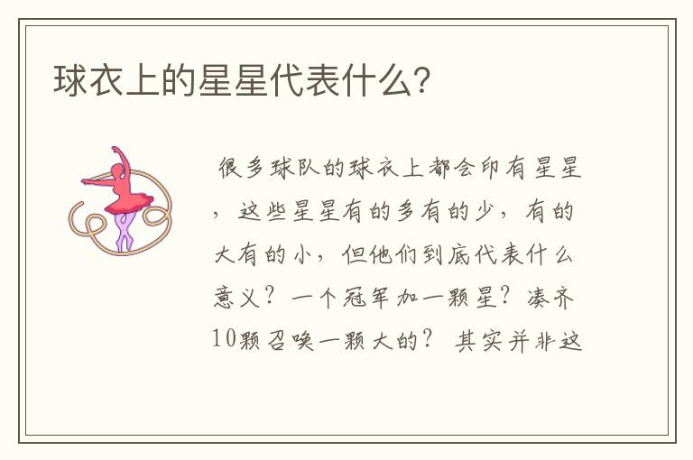 球衣上的星星代表什么?