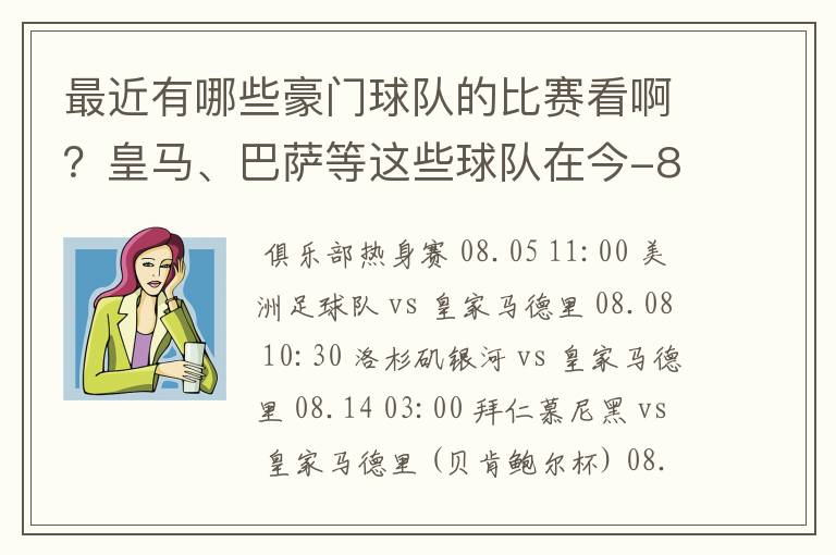 最近有哪些豪门球队的比赛看啊?皇马、巴萨等这些球队在今-8月份有哪几场比赛,什么时候,什么台转播?