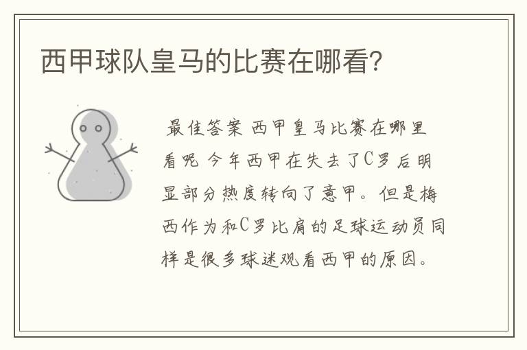 西甲球队皇马的比赛在哪看?