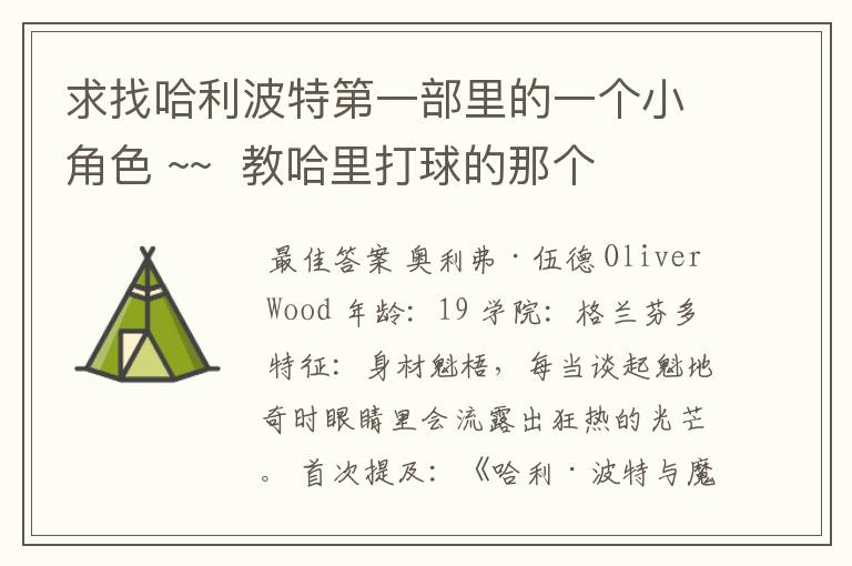 求找哈利波特第一部里的一个小角色 ~~ 教哈里打球的那个