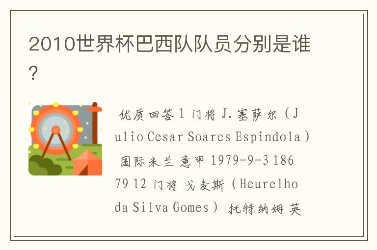 2010世界杯巴西队队员分别是谁?
