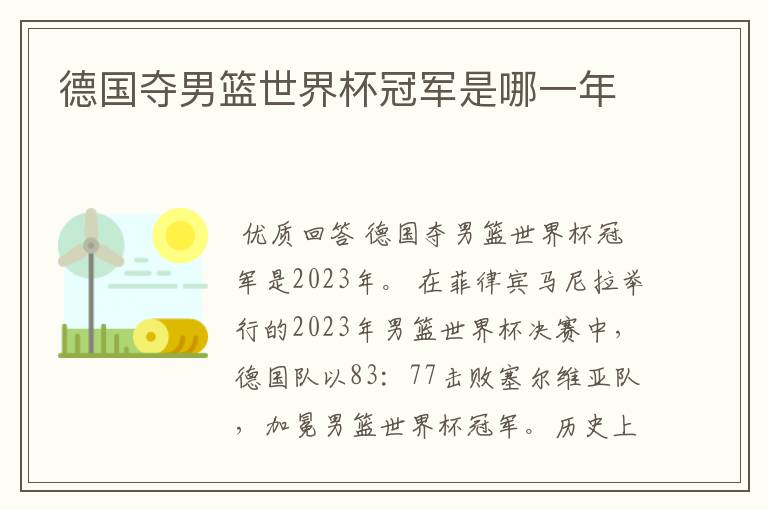 德国夺男篮世界杯冠军是哪一年