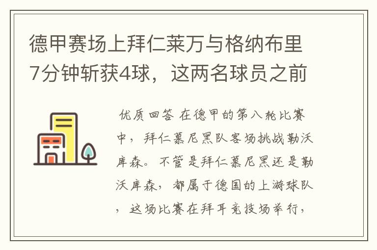 德甲赛场上拜仁莱万与格纳布里7分钟斩获4球,这两名球员之前的战绩如何?