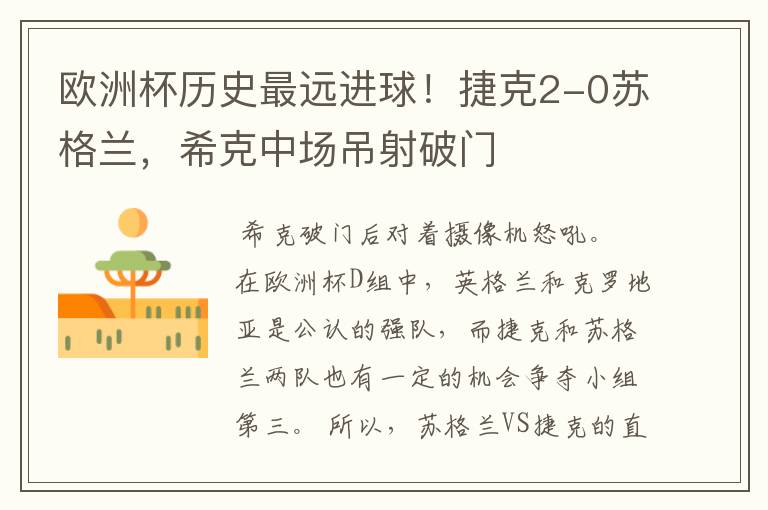 欧洲杯历史最远进球!捷克2-0苏格兰,希克中场吊射破门
