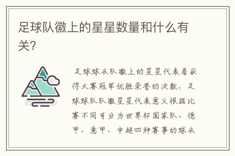 足球队徽上的星星数量和什么有关?