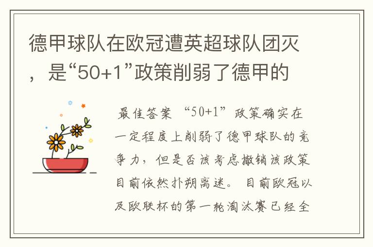 德甲球队在欧冠遭英超球队团灭,是“50+1”政策削弱了德甲的竞争力吗?