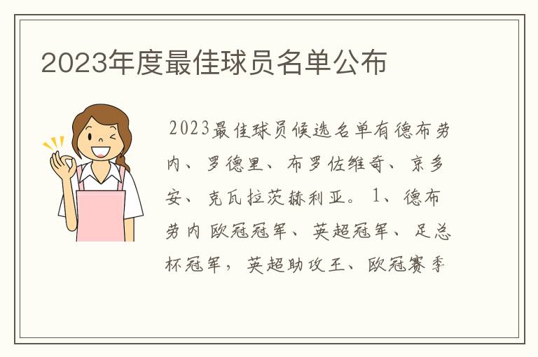 2023年度最佳球员名单公布