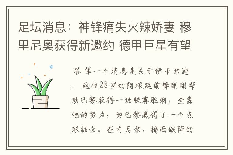 足坛消息:神锋痛失火辣娇妻 穆里尼奥获得新邀约 德甲巨星有望离开