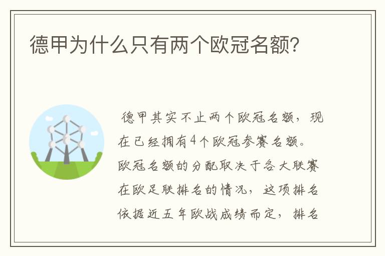 德甲为什么只有两个欧冠名额?