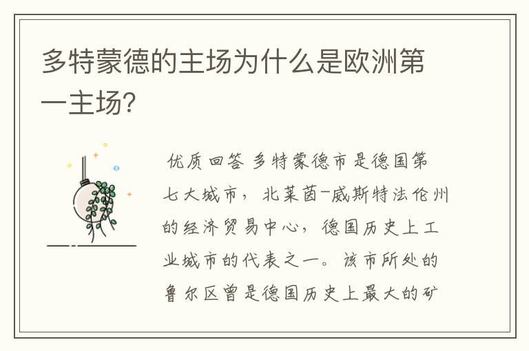 多特蒙德的主场为什么是欧洲第一主场?
