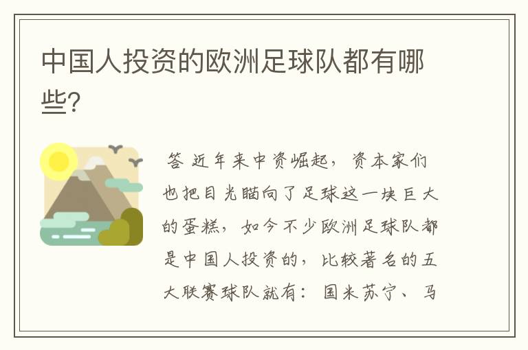 中国人投资的欧洲足球队都有哪些?