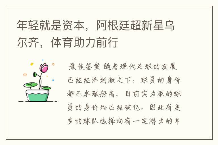 年轻就是资本,阿根廷超新星乌尔齐,体育助力前行