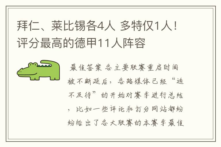 拜仁、莱比锡各4人 多特仅1人！评分最高的德甲11人阵容
