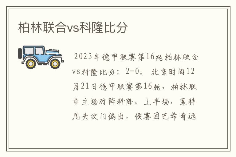 柏林联合vs科隆比分