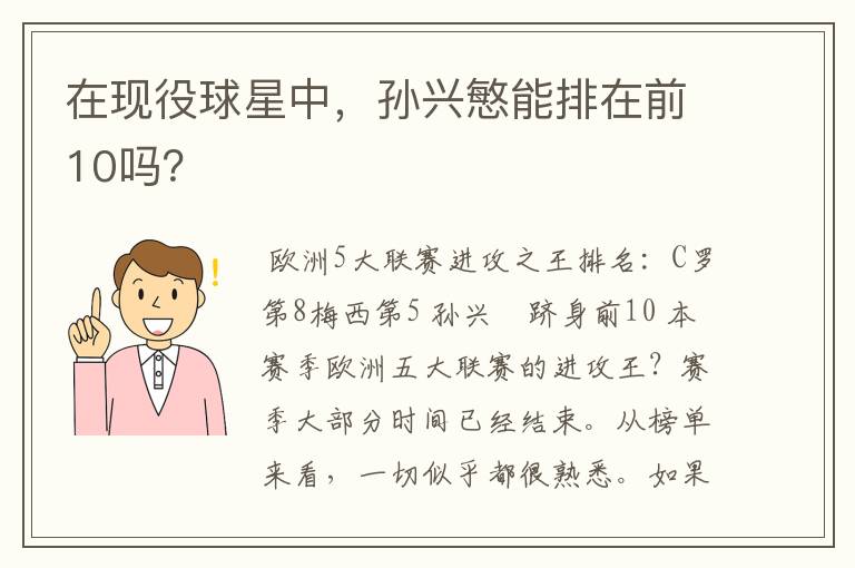 在现役球星中,孙兴慜能排在前10吗?