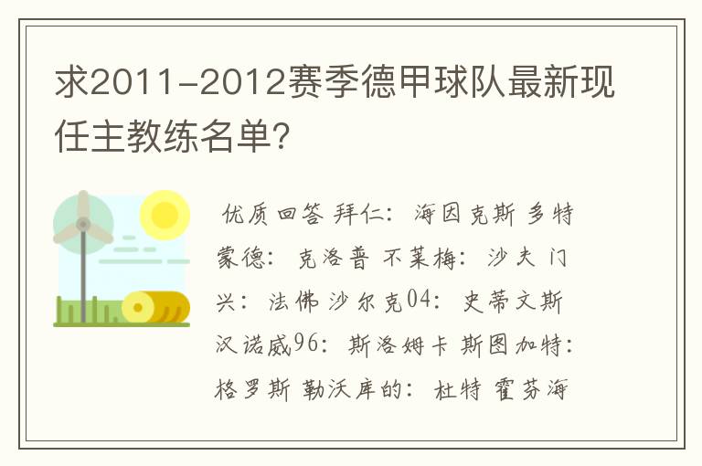 求2011-2012赛季德甲球队最新现任主教练名单？