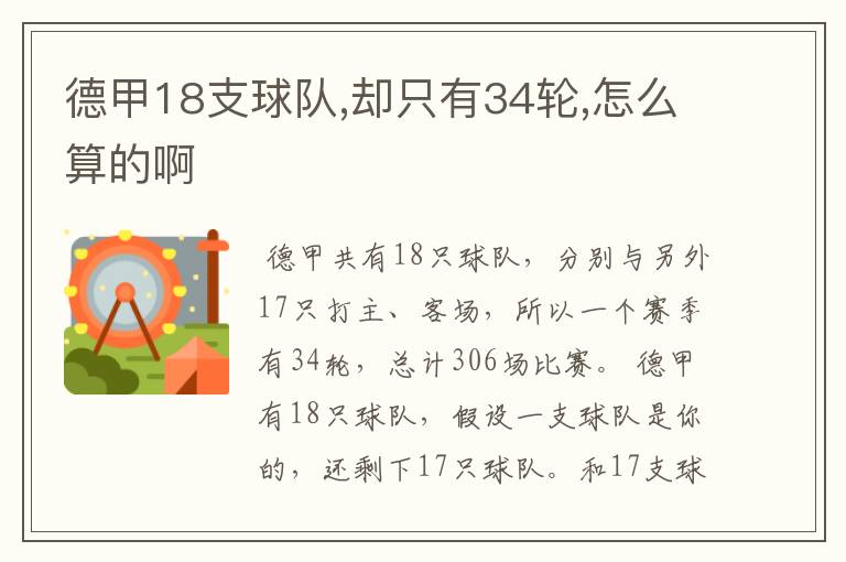 德甲18支球队,却只有34轮,怎么算的啊