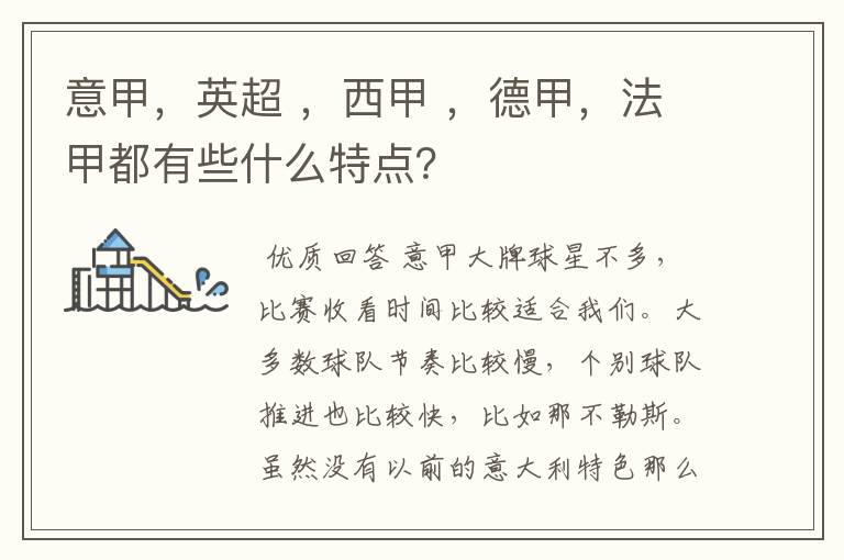 意甲,英超 ,西甲 ,德甲,法甲都有些什么特点?