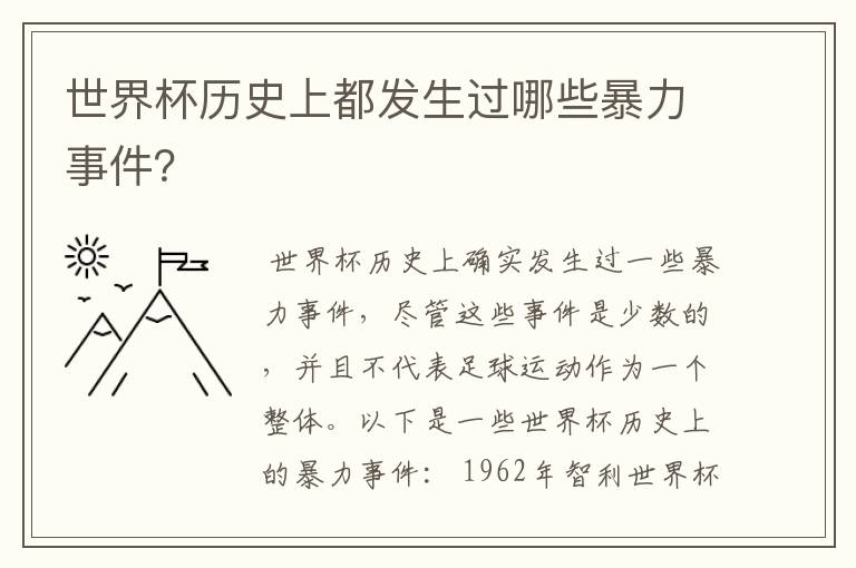 世界杯历史上都发生过哪些暴力事件?