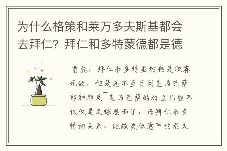 为什么格策和莱万多夫斯基都会去拜仁?拜仁和多特蒙德都是德甲的,应该是死对头啊。就像以前巴萨菲戈去了