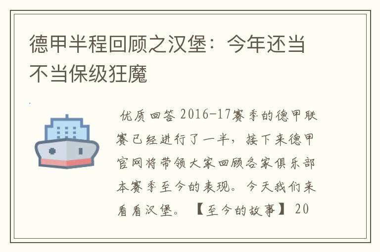 德甲半程回顾之汉堡:今年还当不当保级狂魔