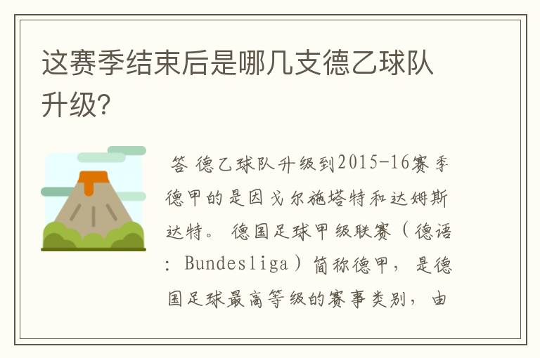 这赛季结束后是哪几支德乙球队升级?