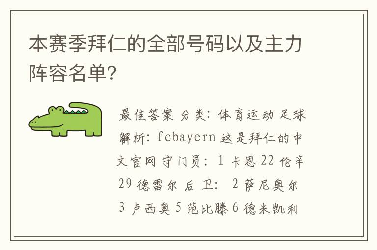 本赛季拜仁的全部号码以及主力阵容名单?