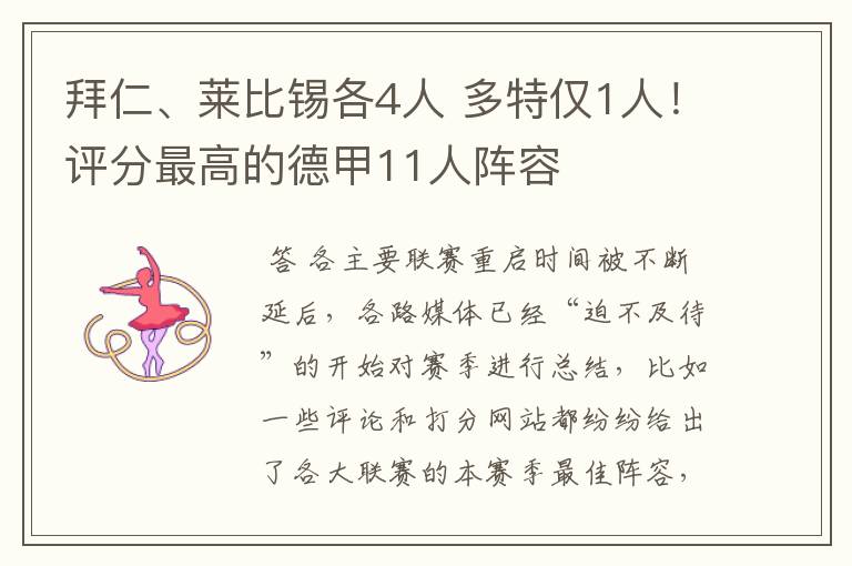 拜仁、莱比锡各4人 多特仅1人!评分最高的德甲11人阵容