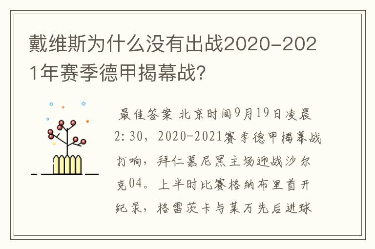 戴维斯为什么没有出战2020-2021年赛季德甲揭幕战?