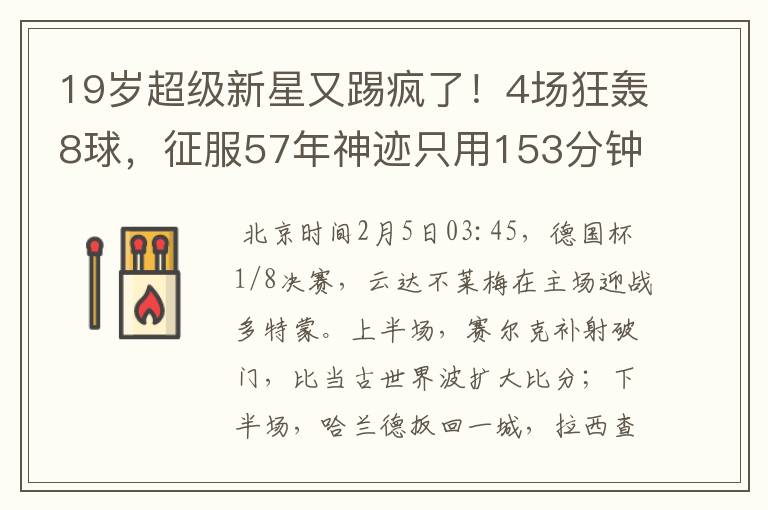 19岁超级新星又踢疯了!4场狂轰8球,征服57年神迹只用153分钟