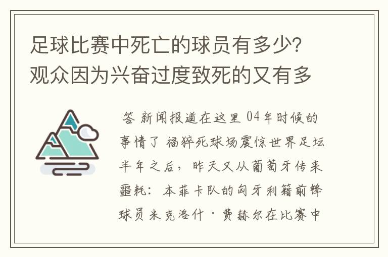 足球比赛中死亡的球员有多少?观众因为兴奋过度致死的又有多少?
