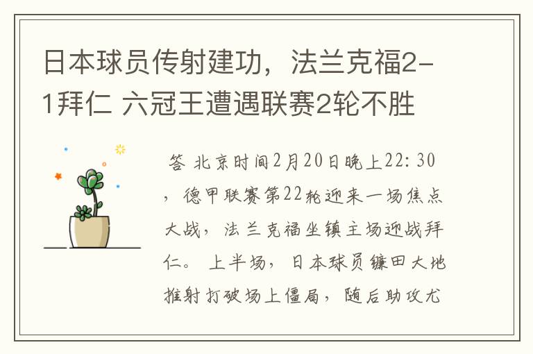 日本球员传射建功,法兰克福2-1拜仁 六冠王遭遇联赛2轮不胜