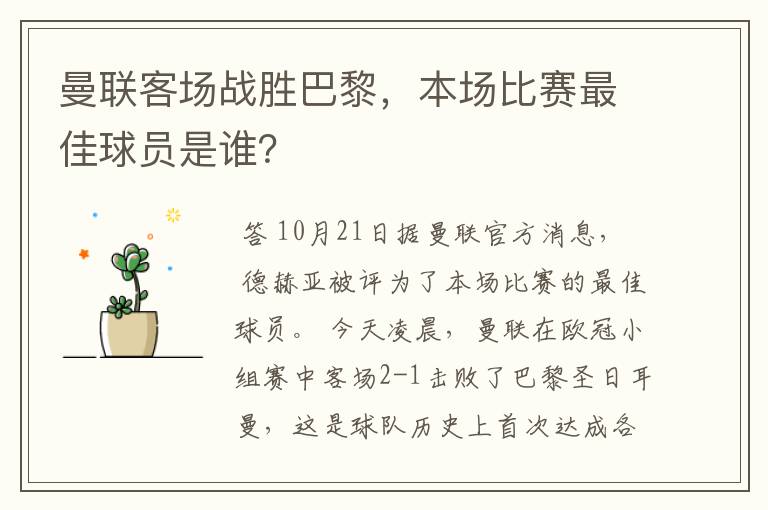 曼联客场战胜巴黎,本场比赛最佳球员是谁?