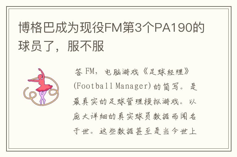 博格巴成为现役FM第3个PA190的球员了,服不服