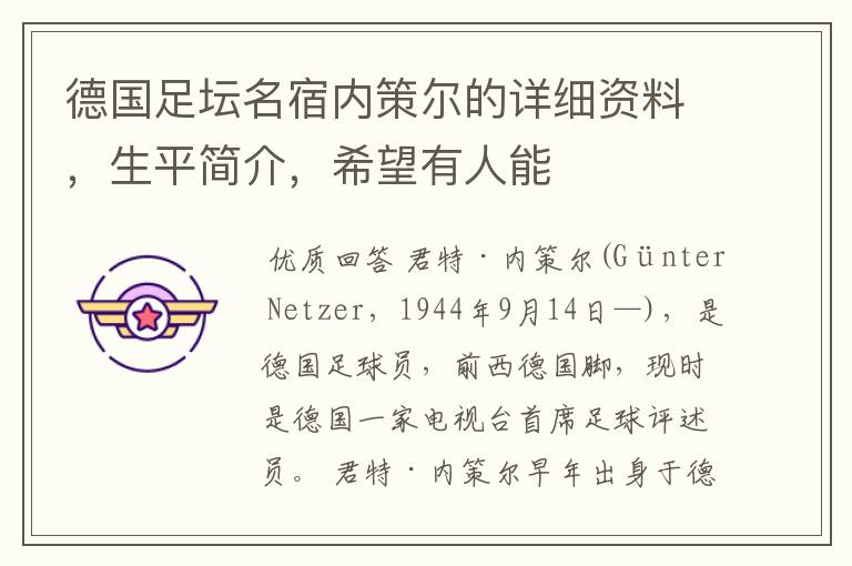 德国足坛名宿内策尔的详细资料,生平简介,希望有人能