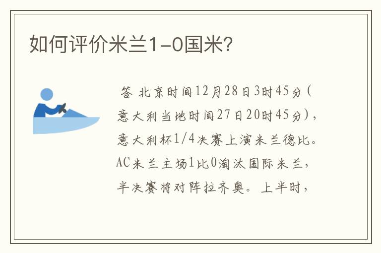 如何评价米兰1-0国米?