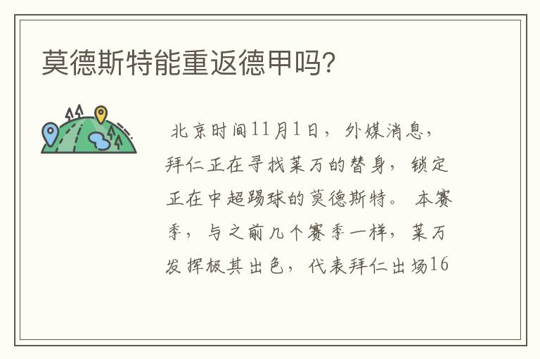 莫德斯特能重返德甲吗?