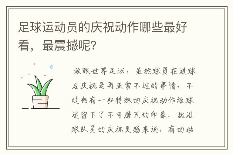 足球运动员的庆祝动作哪些最好看,最震撼呢?