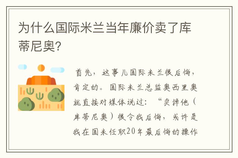 为什么国际米兰当年廉价卖了库蒂尼奥?
