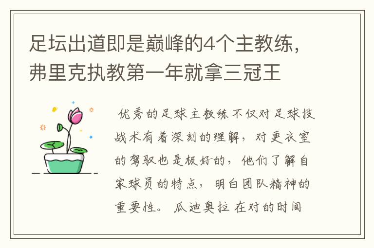 足坛出道即是巅峰的4个主教练,弗里克执教第一年就拿三冠王