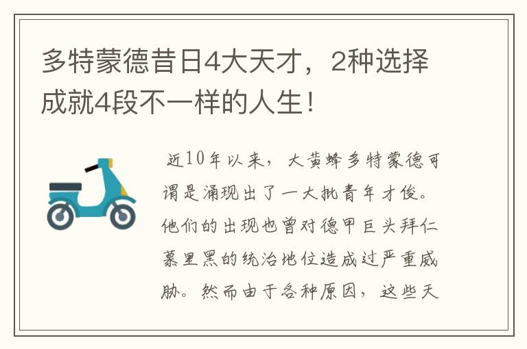 多特蒙德昔日4大天才,2种选择成就4段不一样的人生!